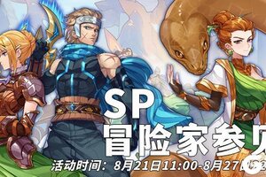 《浮石之旅》活动速报——与你再次相见！SP限时返场来咯~