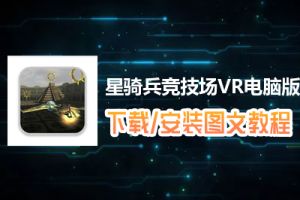 星骑兵竞技场VR电脑版下载、安装图文教程　含：官方定制版星骑兵竞技场VR电脑版手游模拟器