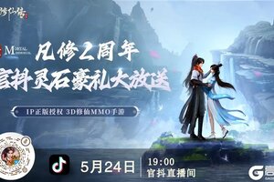 《凡人修仙传：人界篇》2周年庆典倒计时！5.24官抖邀你共赴奇幻之约