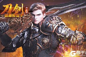 《刀剑神魔录》特权大礼等你来战 全新版刀剑神魔录下载一并送上