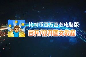 比特币百万富翁怎么双开、多开？比特币百万富翁双开助手工具下载安装教程