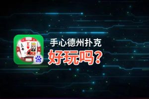 手心德州扑克好玩吗？手心德州扑克好不好玩评测