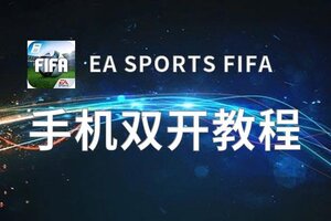 EA SPORTS FIFA双开软件推荐 全程免费福利来袭