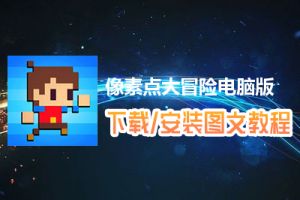 像素点大冒险电脑版下载、安装图文教程　含：官方定制版像素点大冒险电脑版手游模拟器