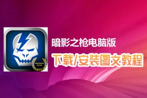 暗影之枪电脑版下载、安装图文教程　含：官方定制版暗影之枪电脑版手游模拟器