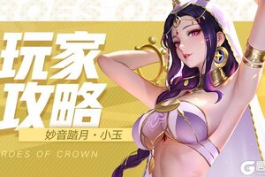 《上古王冠》角色攻略：团队的御敌圣者——玉兔！