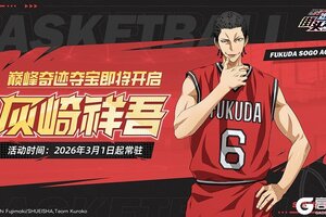 《黑子的篮球：街头对决》峰奇迹夺宝丨灰崎祥吾登场