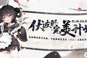 《碧蓝航线》【伏波的完美计划】限时活动即将登场~！