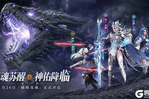 《神迹觉醒》1月26日「破晓龙魂」正式开启！