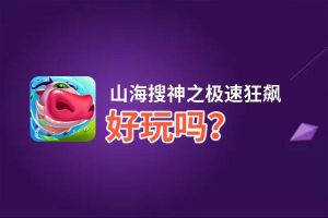 山海搜神之极速狂飙好玩吗？山海搜神之极速狂飙好不好玩评测