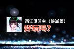 画江湖盟主（侠岚篇）好玩吗？画江湖盟主（侠岚篇）好不好玩评测