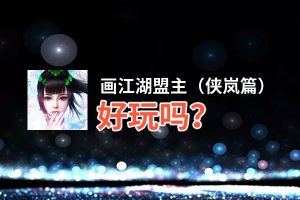 画江湖盟主（侠岚篇）好玩吗？画江湖盟主（侠岚篇）好不好玩评测