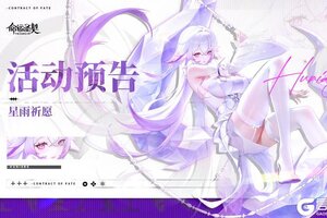 《命运圣契》「星雨祈愿」来袭~神灵&冒险者等你来召唤！