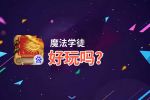 魔法学徒好玩吗？魔法学徒好不好玩评测