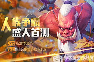 勇闯敌方阵营《人族争霸BT版》今日震撼首发