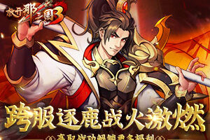 《放开那三国3》跨服逐鹿战火激燃 赢取战功解锁更多福利