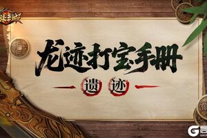 《龙迹之城》「龙迹打宝手册」第8期：遗迹