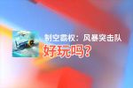 制空霸权：风暴突击队好玩吗？制空霸权：风暴突击队好不好玩评测
