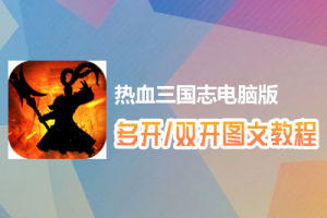 热血三国志怎么双开、多开？热血三国志双开、多开管理器使用图文教程