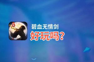 碧血无情剑好玩吗？碧血无情剑好不好玩评测