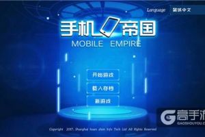在手机上造手机—《手机帝国》今日正式登陆iOS平台
