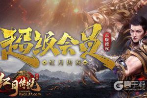 见红月定终身 《红月传说》红月黑卡上线