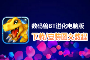 数码兽BT进化电脑版下载、安装图文教程　含：官方定制版数码兽BT进化电脑版手游模拟器