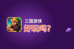 三国游侠好玩吗？三国游侠好不好玩评测
