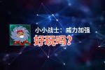 小小战士：威力加强好玩吗？小小战士：威力加强好不好玩评测