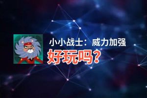 小小战士：威力加强好玩吗？小小战士：威力加强好不好玩评测
