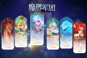 魔界军团下载 免费魔界军团下载新版本方法和下载地址盘点