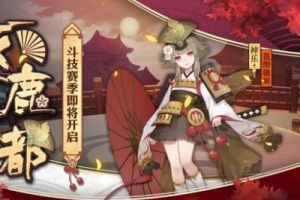 逐鹿京都《阴阳师》斗技赛季即将开启