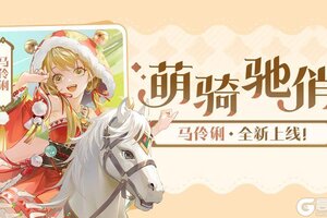 《欢乐三国杀》12月20日萌骑驰俏活动公告