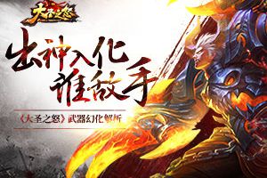 出神入化谁敌手 《大圣之怒》武器幻化解析