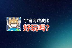 宇宙海贼波比好玩吗？宇宙海贼波比好不好玩评测