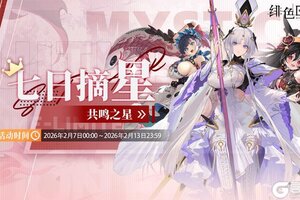 《绯色回响》「七日摘星-共鸣之星」即将上线