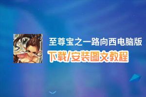 至尊宝之一路向西电脑版_电脑玩至尊宝之一路向西模拟器下载、安装攻略教程