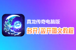 真龙传奇怎么双开、多开？真龙传奇双开、多开管理器使用图文教程