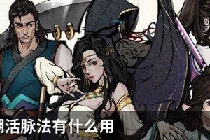 烟雨江湖活脉法有什么用