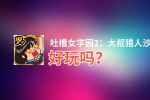 吐槽女学园2：大叔猎人沙智子好玩吗？吐槽女学园2：大叔猎人沙智子好不好玩评测