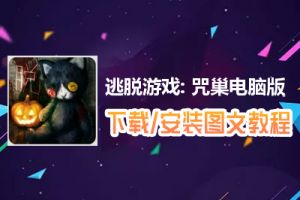逃脱游戏: 咒巢电脑版下载、安装图文教程　含：官方定制版逃脱游戏: 咒巢电脑版手游模拟器