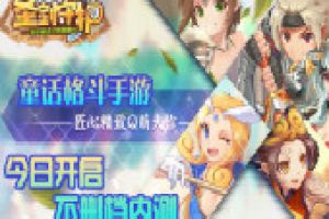 《圣剑守护》开启不删档内测，登录豪礼送不停