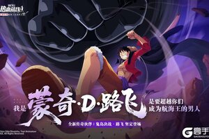《航海王热血航线》全新力系传奇伙伴「鬼岛决战·路飞」即将登场！