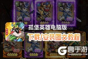 孤堡英雄电脑版 电脑玩孤堡英雄模拟器下载、安装攻略教程