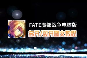 FATE魔都战争怎么双开、多开？FATE魔都战争双开助手工具下载安装教程