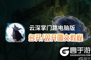 云深掌门路怎么双开、多开？云深掌门路双开助手工具下载安装教程