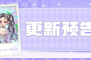 《皮卡堂之梦想起源》更新预告|8月21日更新 聚焦你的独特光芒！