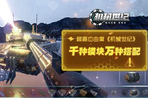 高自由度《机械世纪》：千种模块，万种搭配
