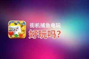 街机捕鱼电玩好玩吗？街机捕鱼电玩好不好玩评测