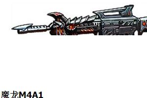 魔龙M4A1步枪属性解析